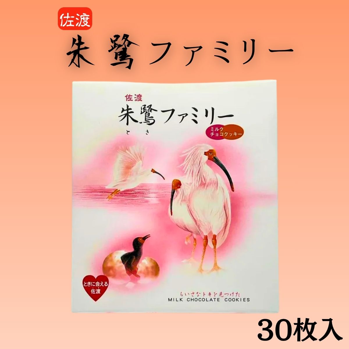 朱鷺ファミリー  30枚入