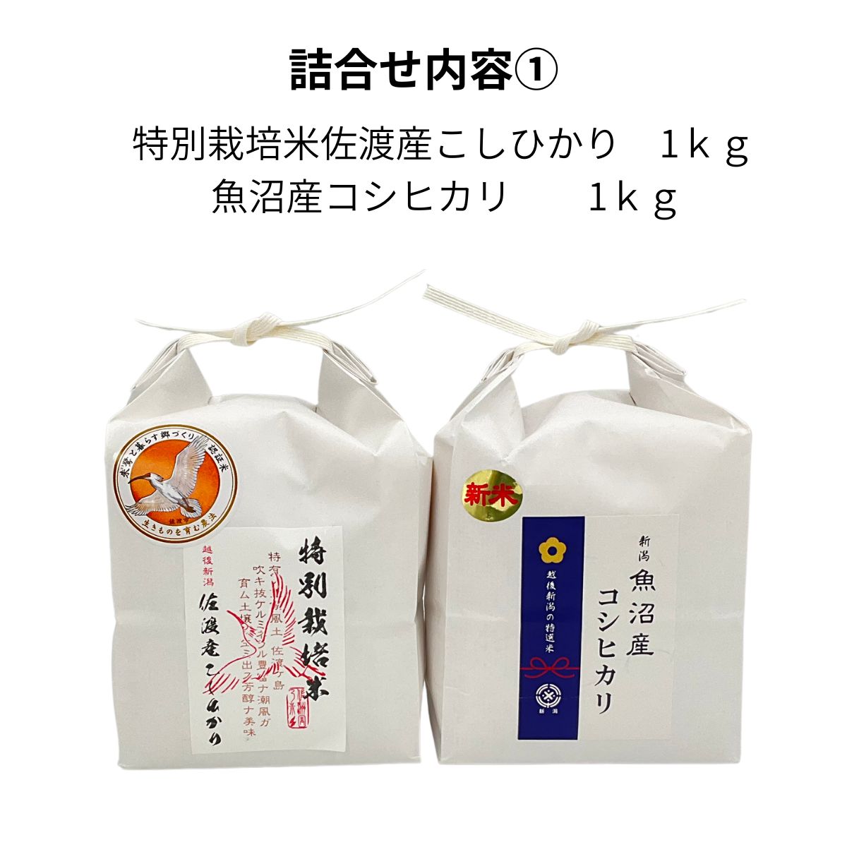 佐渡・魚沼産コシヒカリとうめぇっちゃ ギフトセット