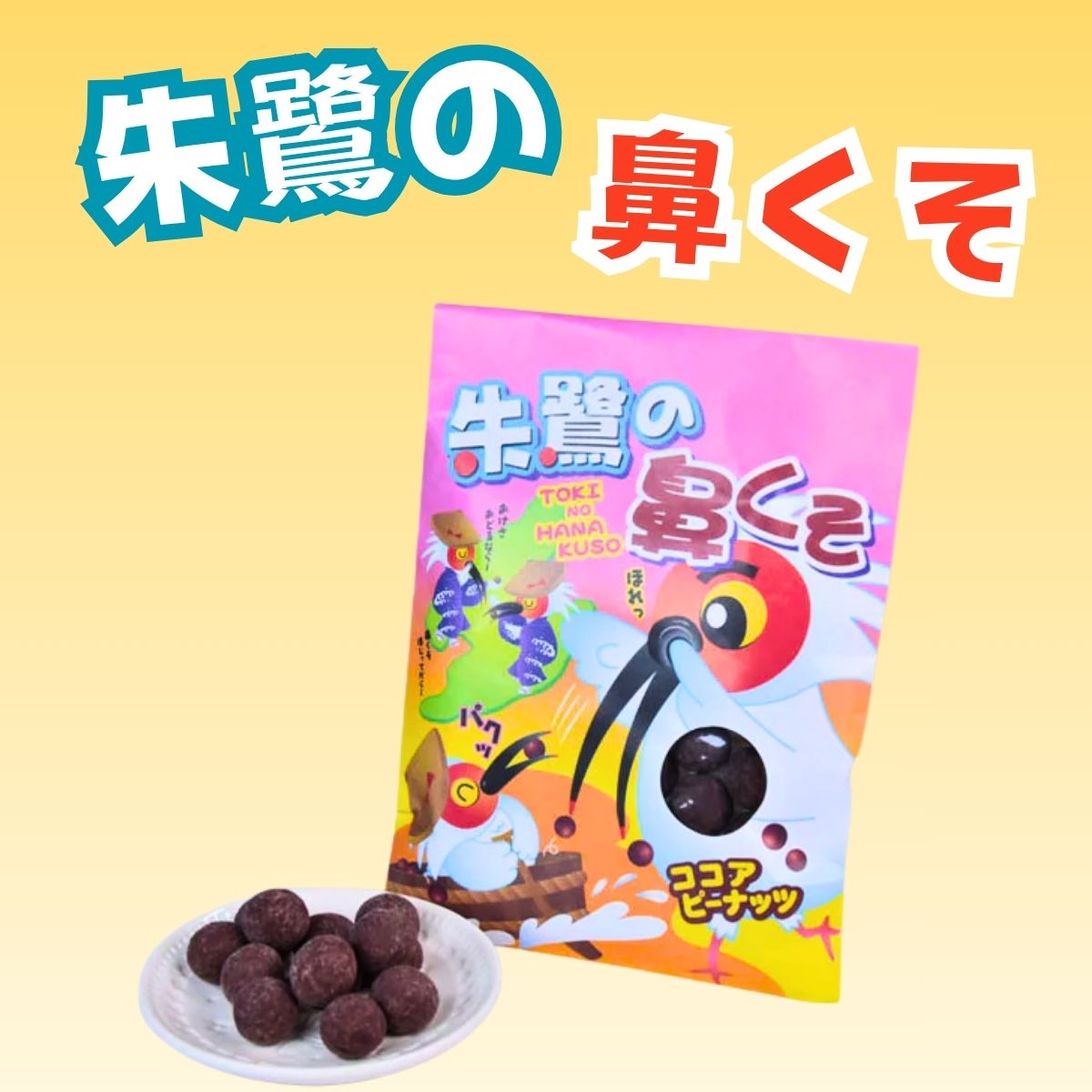 朱鷺の鼻くそ　60ｇ