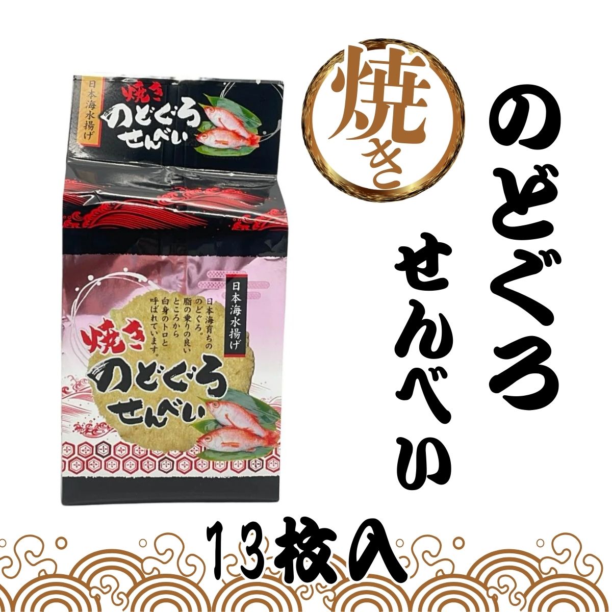 焼きのどぐろせんべい　13枚入