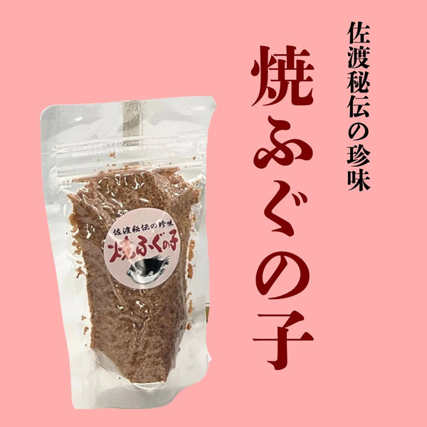 希少な珍味！須田嘉助商店の焼ふぐの子 45g