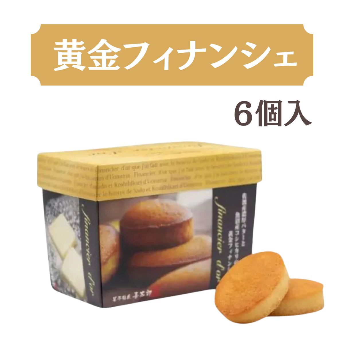 黄金フィナンシェ　6個入