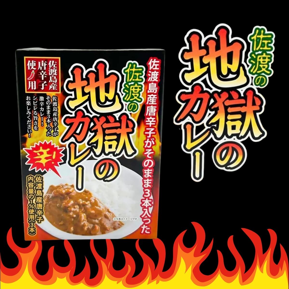 佐渡の地獄のカレー　180ｇ