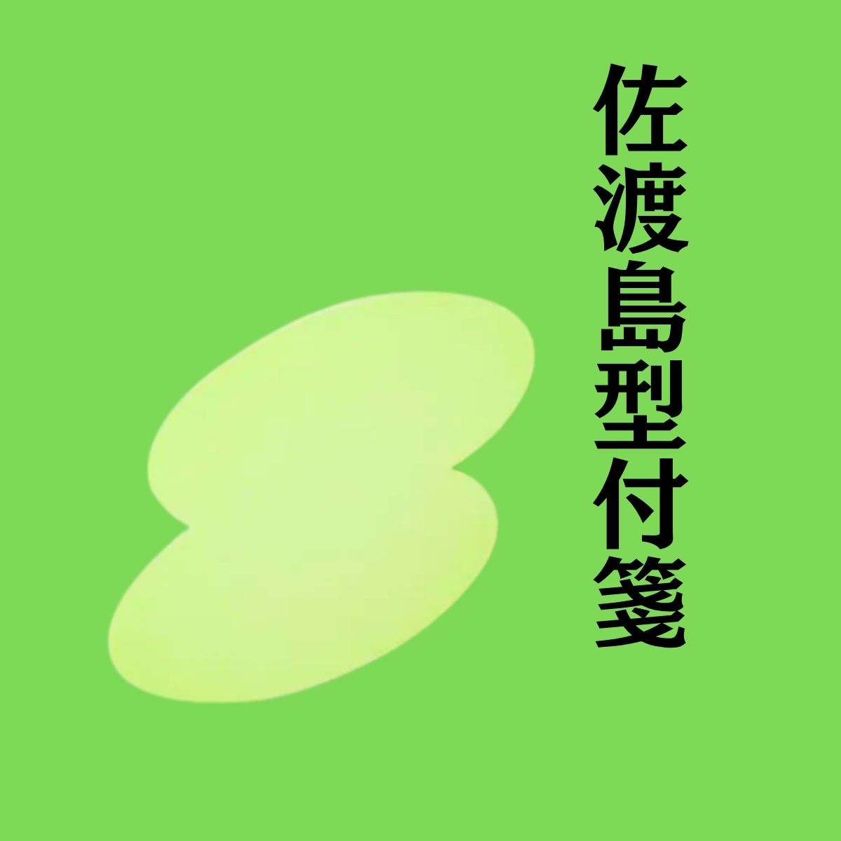 佐渡ヶ島型付箋