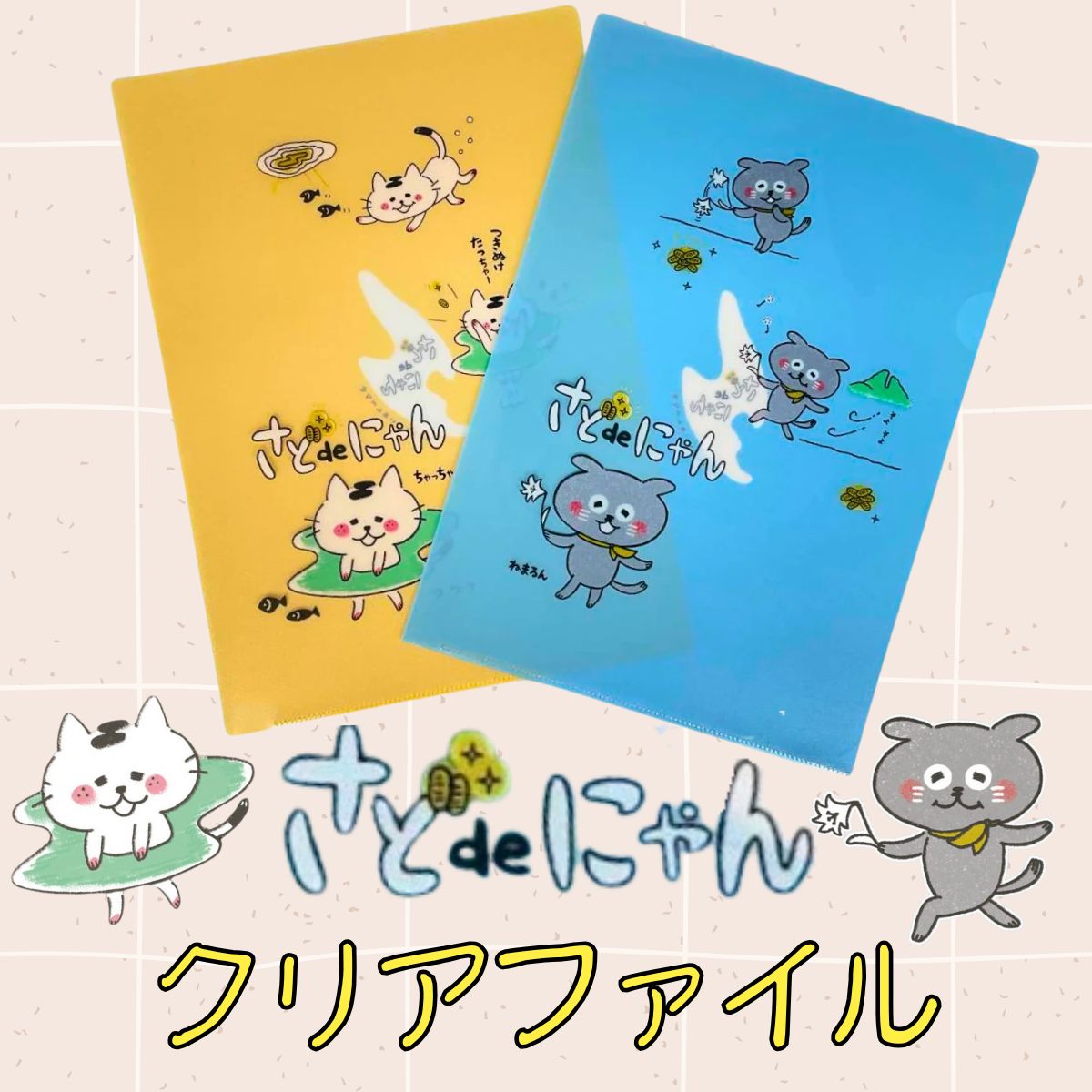さどdeにゃん　クリアファイル（A4）