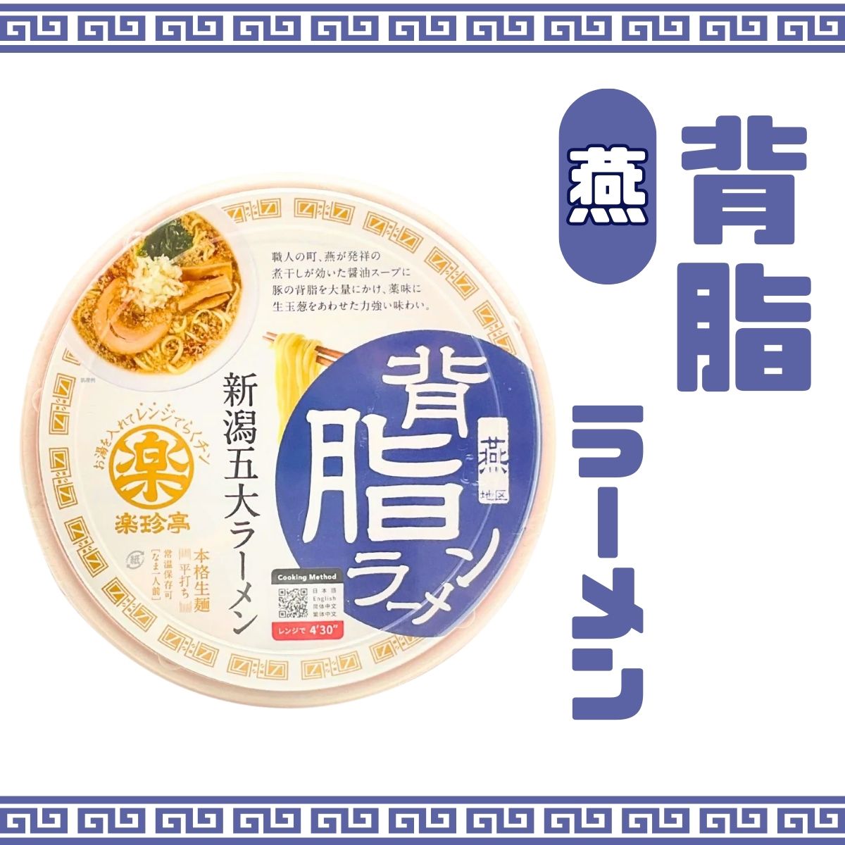 燕　背脂ラーメン