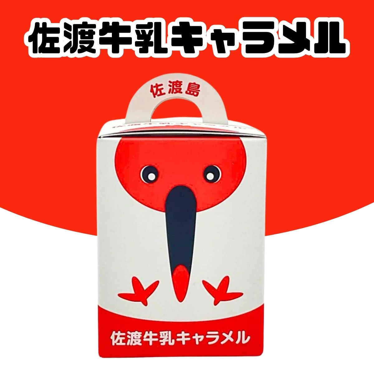 佐渡牛乳キャラメル　60ｇ