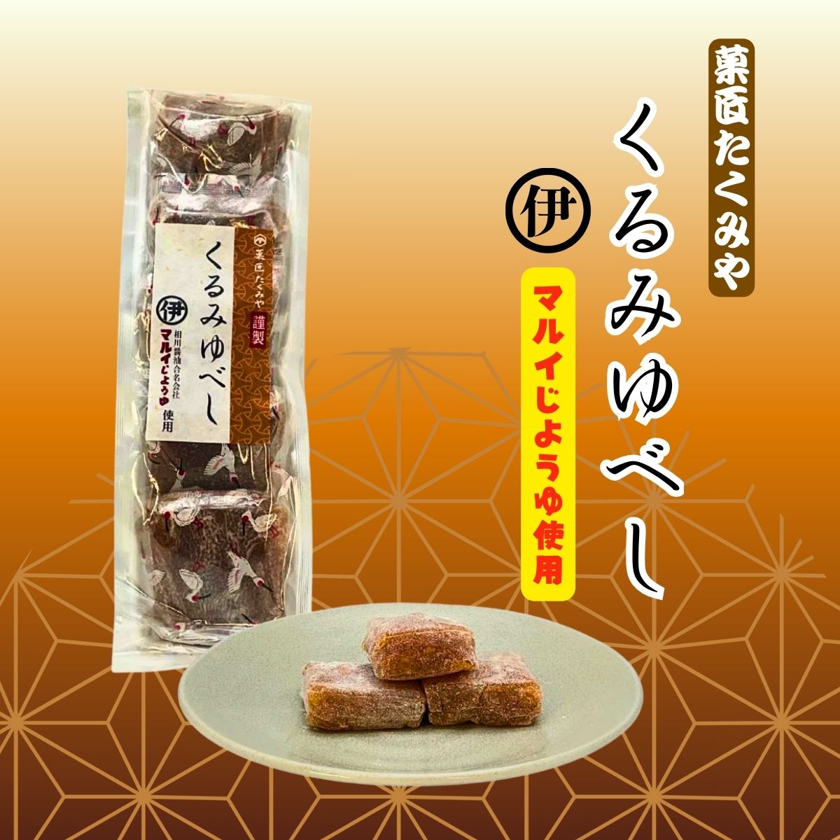 くるみゆべし（マルイ醤油使用）5個入