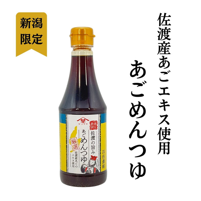 山崎醸造　佐渡の旨み　あごめんつゆ