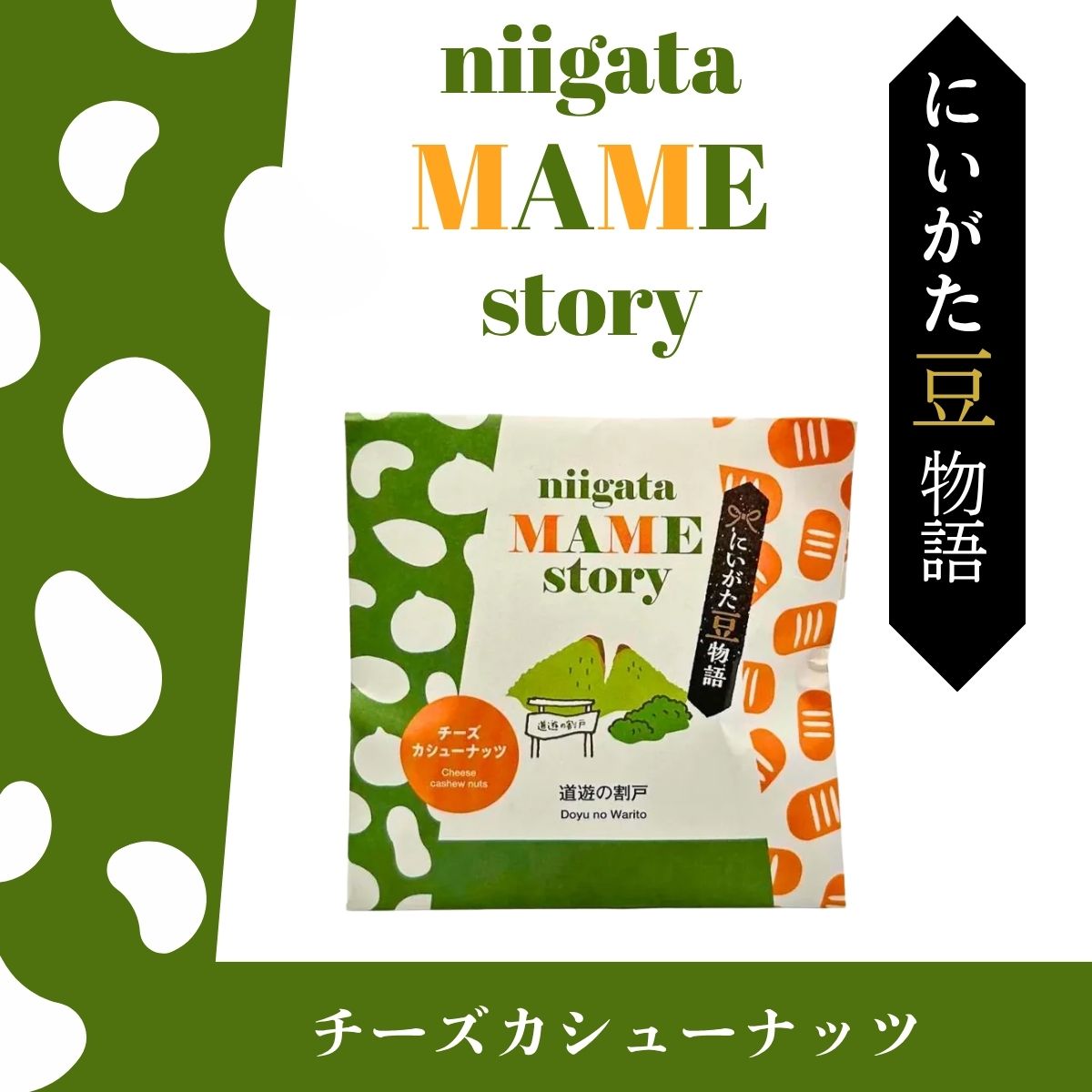 にいがた豆物語　チーズカシューナッツ　40ｇ
