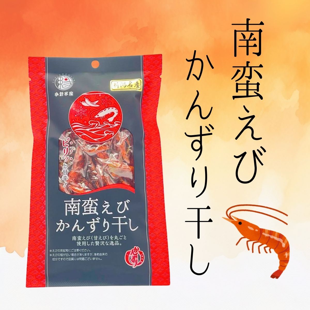 南蛮えび　かんずり干し