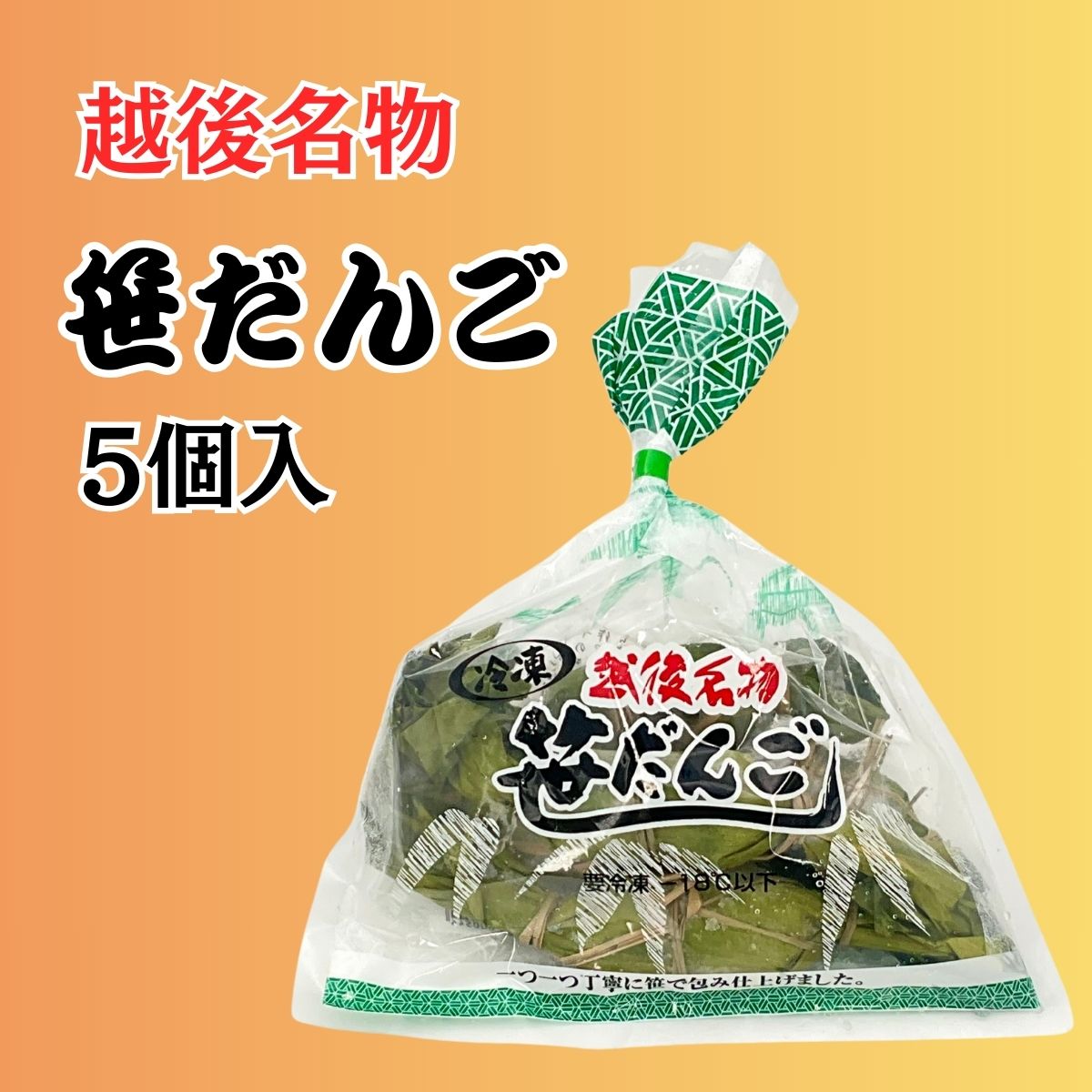 【冷凍】新潟県産もち粉使用　笹だんご　5個袋入