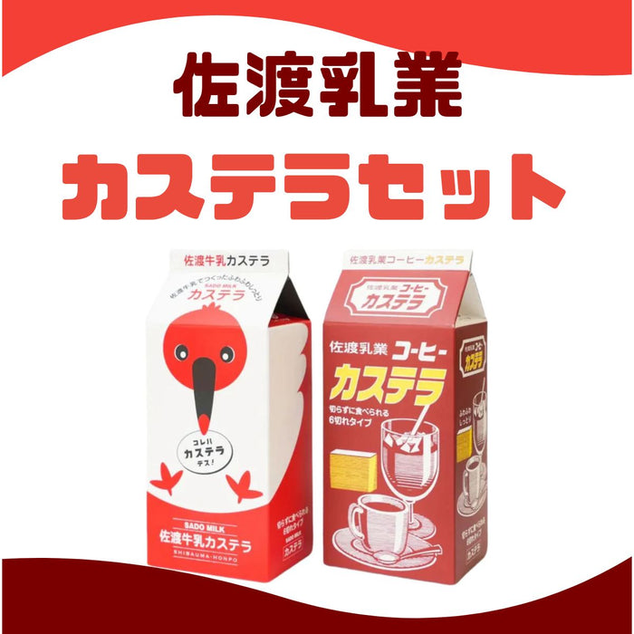 可愛い牛乳パックで楽しむ♪「佐渡牛乳＆コーヒー牛乳カステラセット」