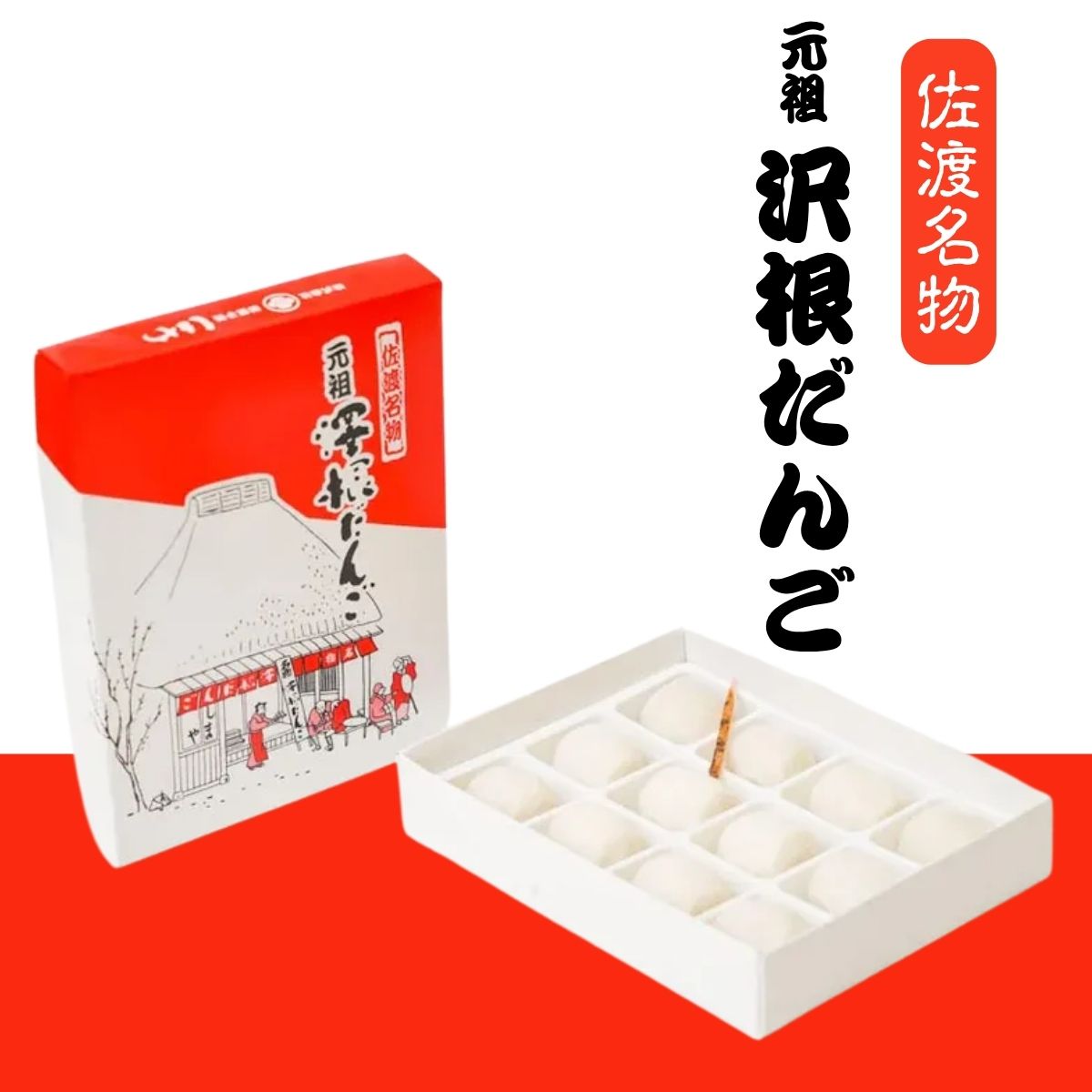 しまや　沢根団子　12個入〈冷凍商品〉