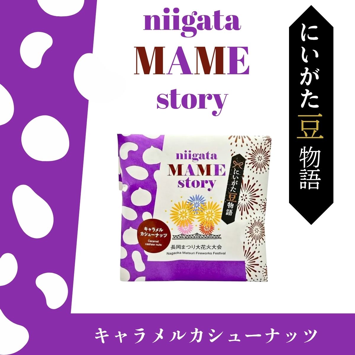 にいがた豆物語　キャラメルカシューナッツ　40ｇ