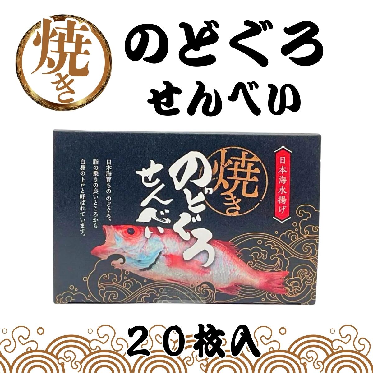 焼きのどぐろせんべい　20枚入