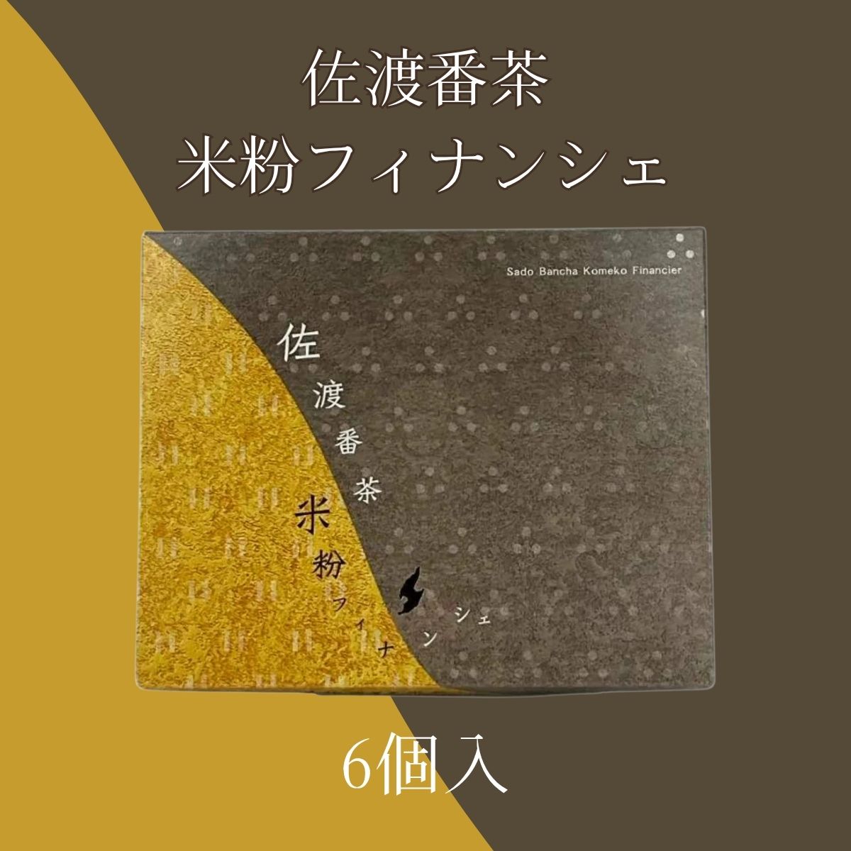 豊かな自然が育む滋味あふれるご褒美スイーツ　佐渡番茶フィナンシェ 　6個入