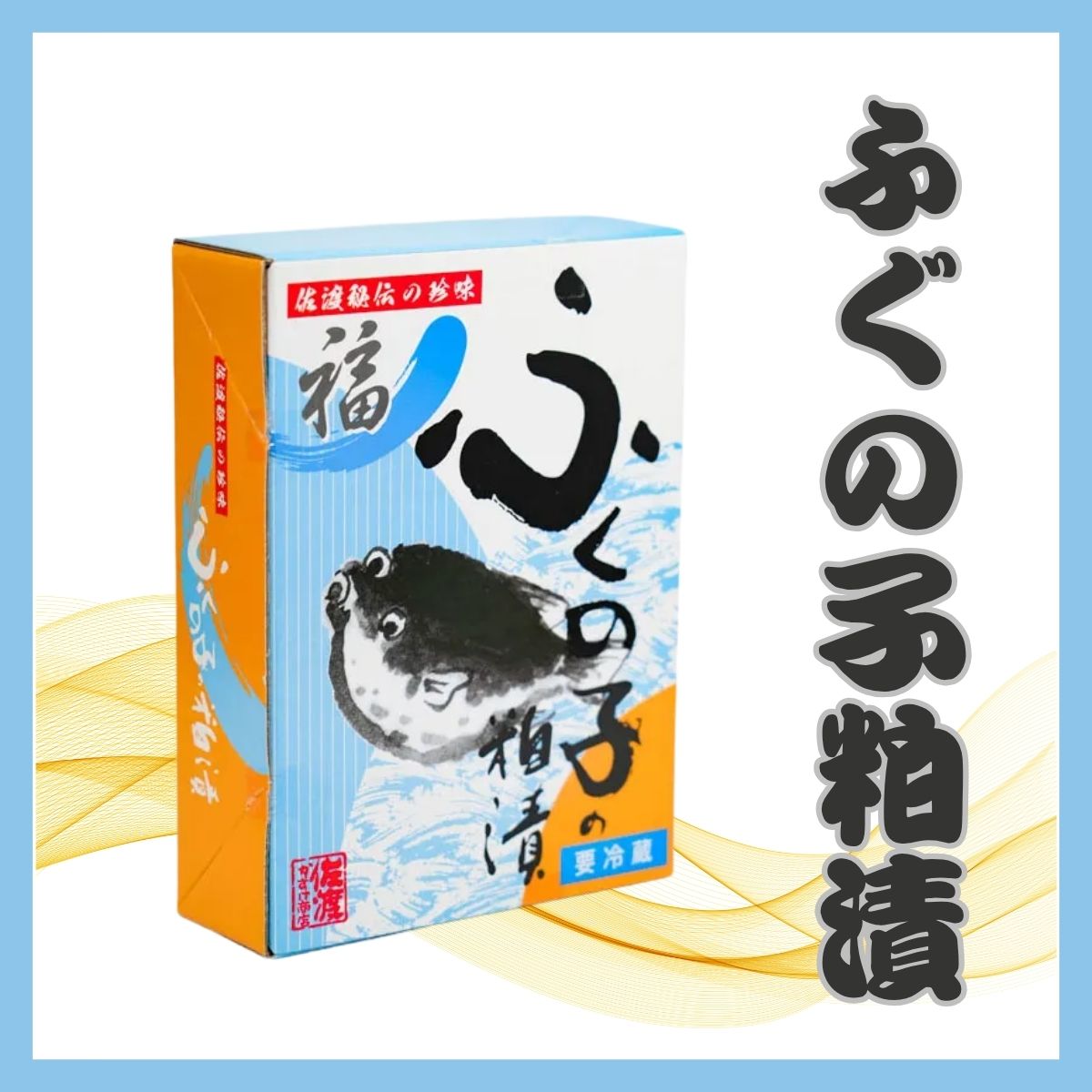 【須田嘉助商店】　ふぐの子粕漬　250g〈冷蔵商品〉