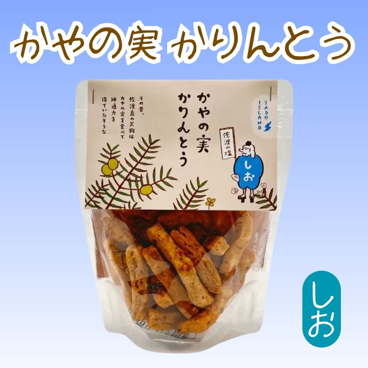 【かやの実会】　かやの実かりんとう（しお味）85ｇ