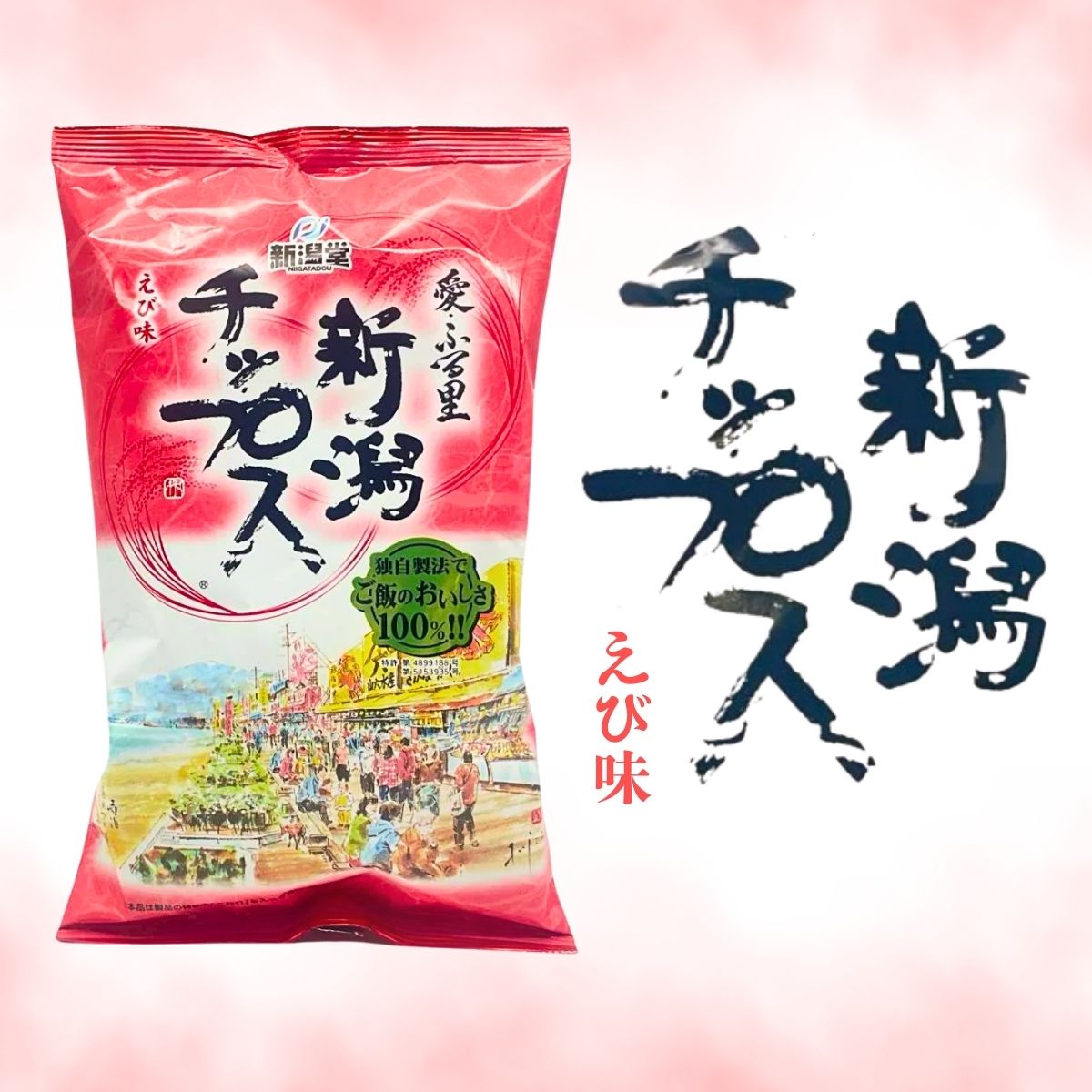 ごはん生まれの新食感チップス！新潟チップス　えび味　100ｇ