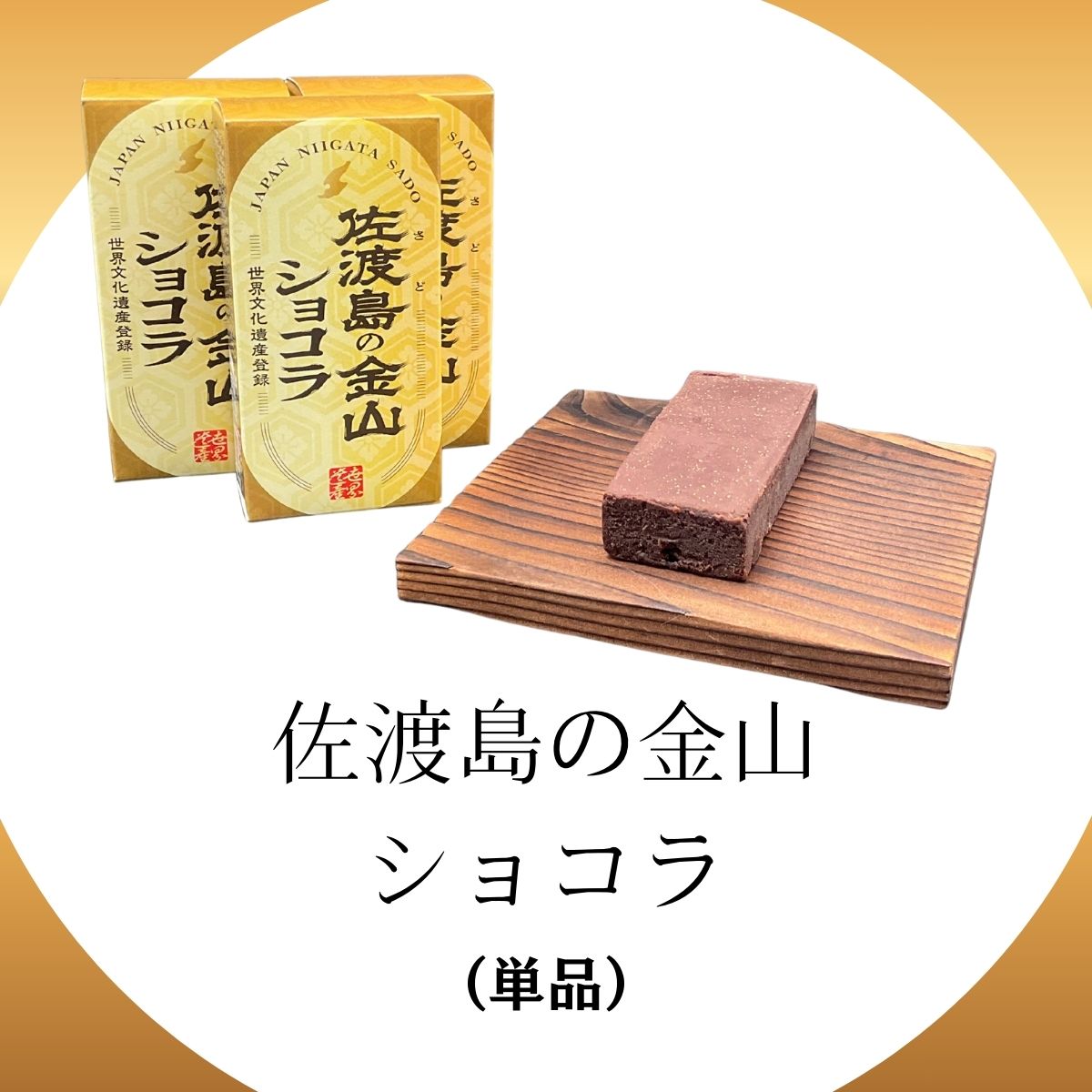 佐渡島の金山ショコラ　（単品）