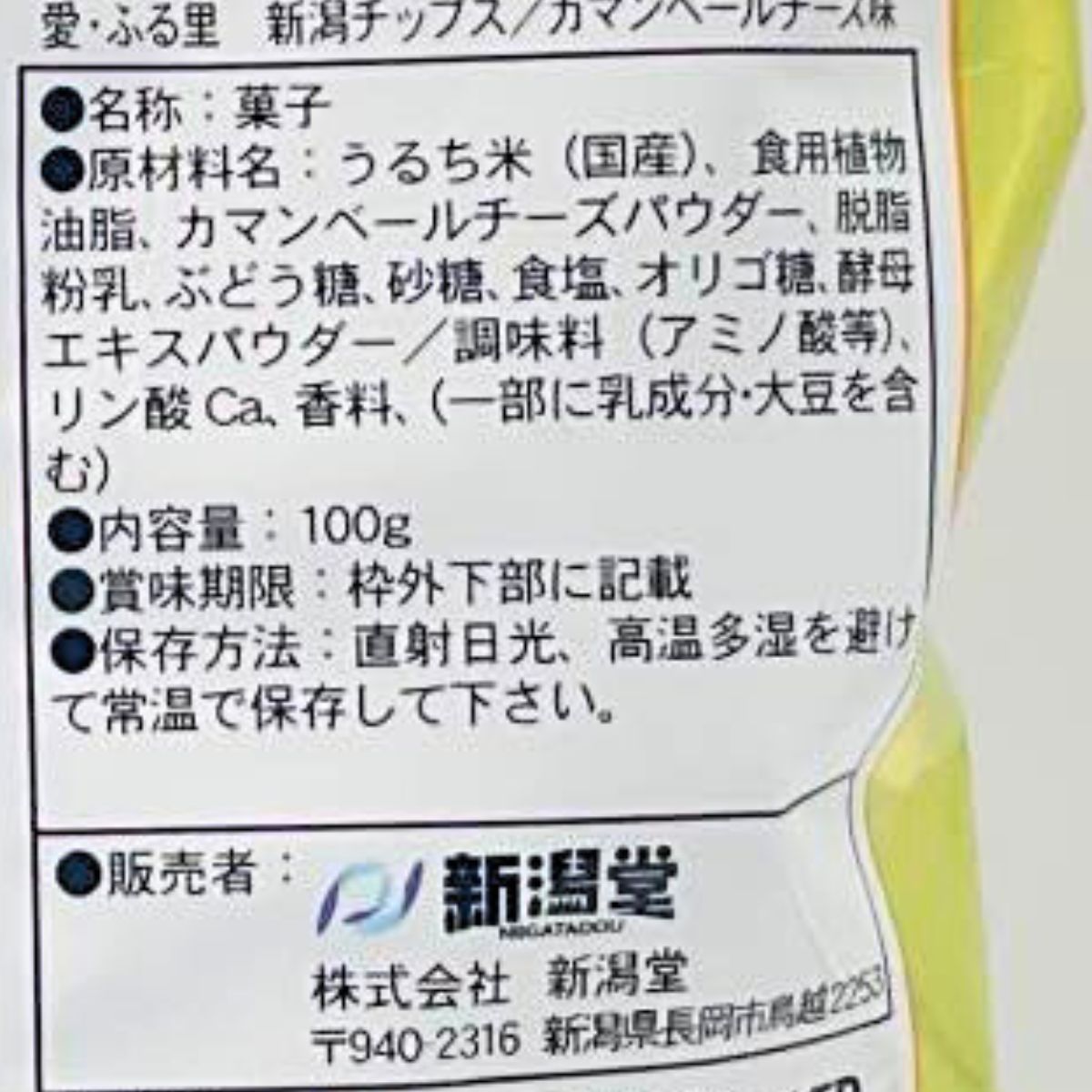 ごはん生まれの新食感チップス！新潟チップス　カマンベールチーズ味　100ｇ