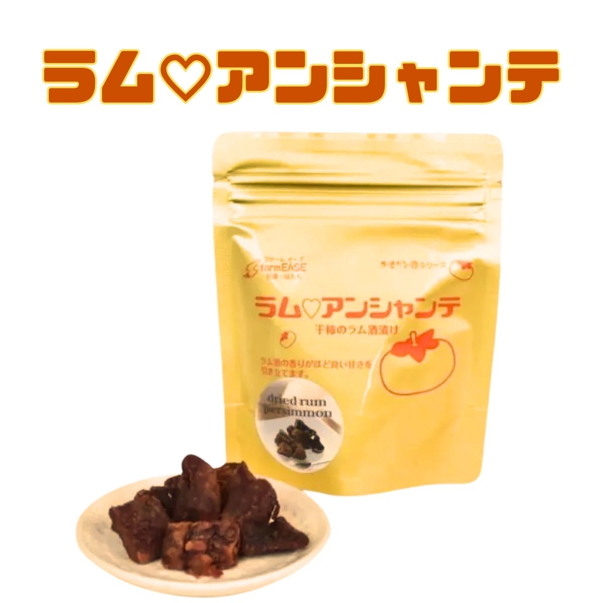 farmEASE　ラムアンシャンテ　50g