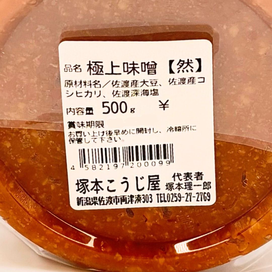 冷蔵】極上味噌（然）500g