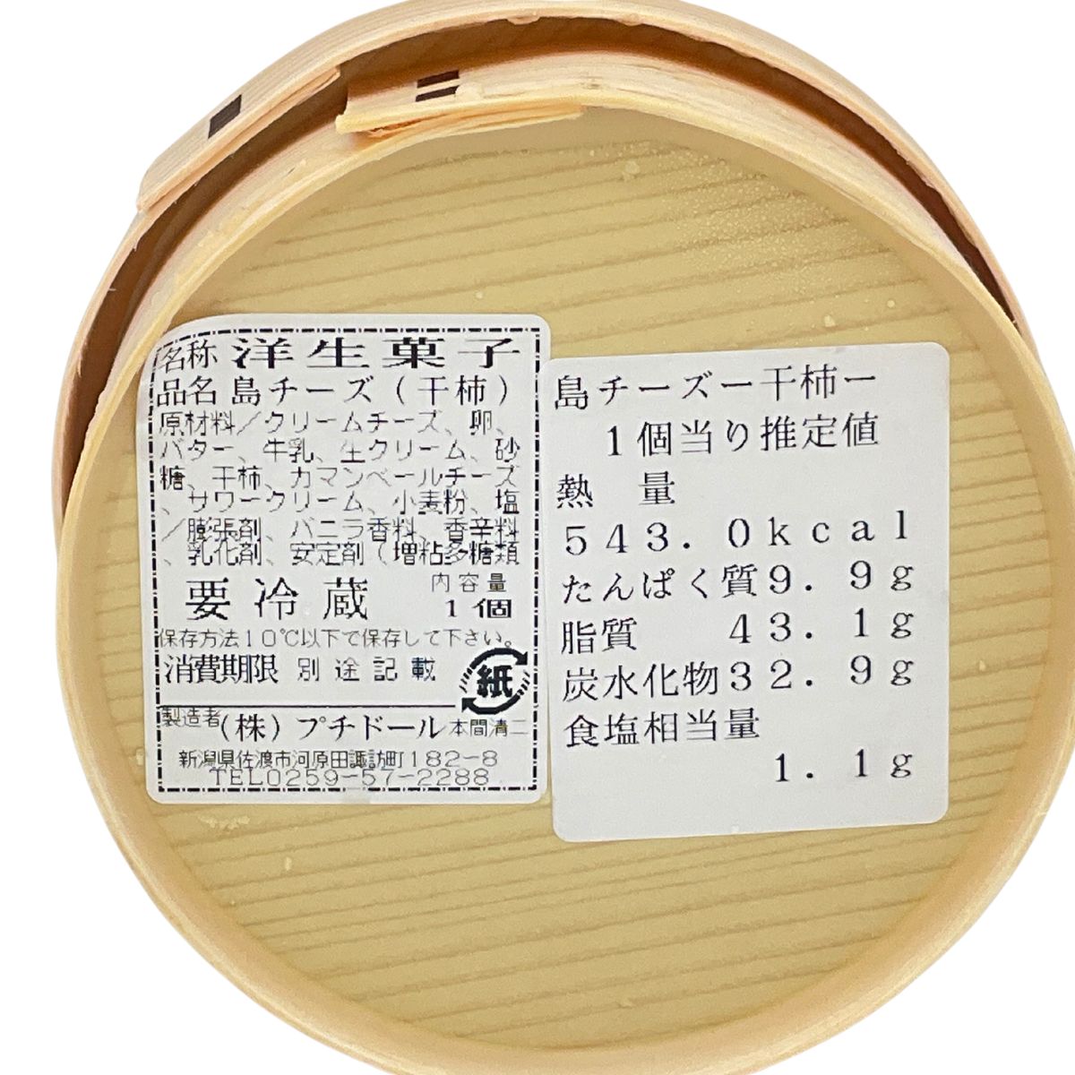 プチドール　島チーズ（干柿）〈冷凍商品〉
