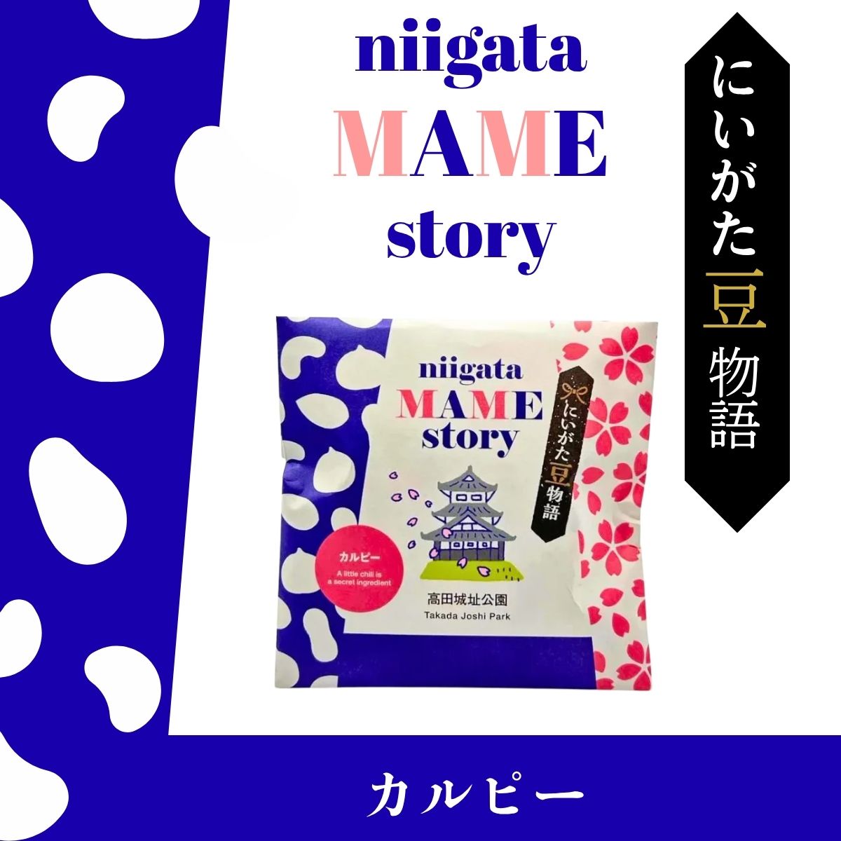 にいがた豆物語　カルピー　30ｇ