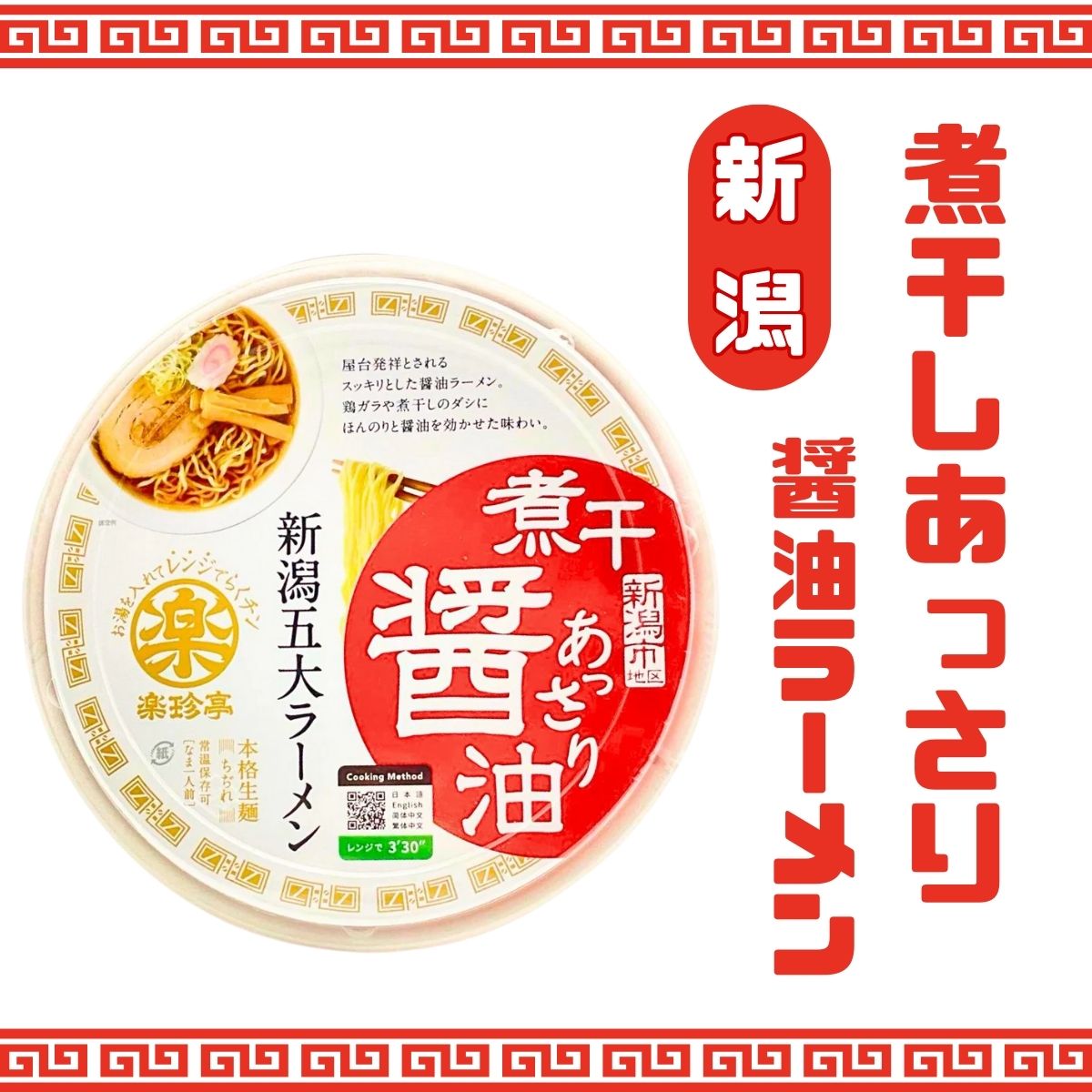 新潟　煮干あっさり醤油ラーメン