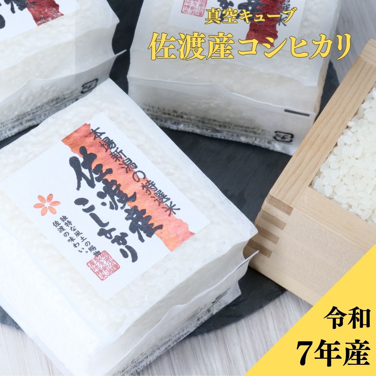 【堀商店】佐渡産コシヒカリ 真空2合(300g)真空キューブ【令和7年産】