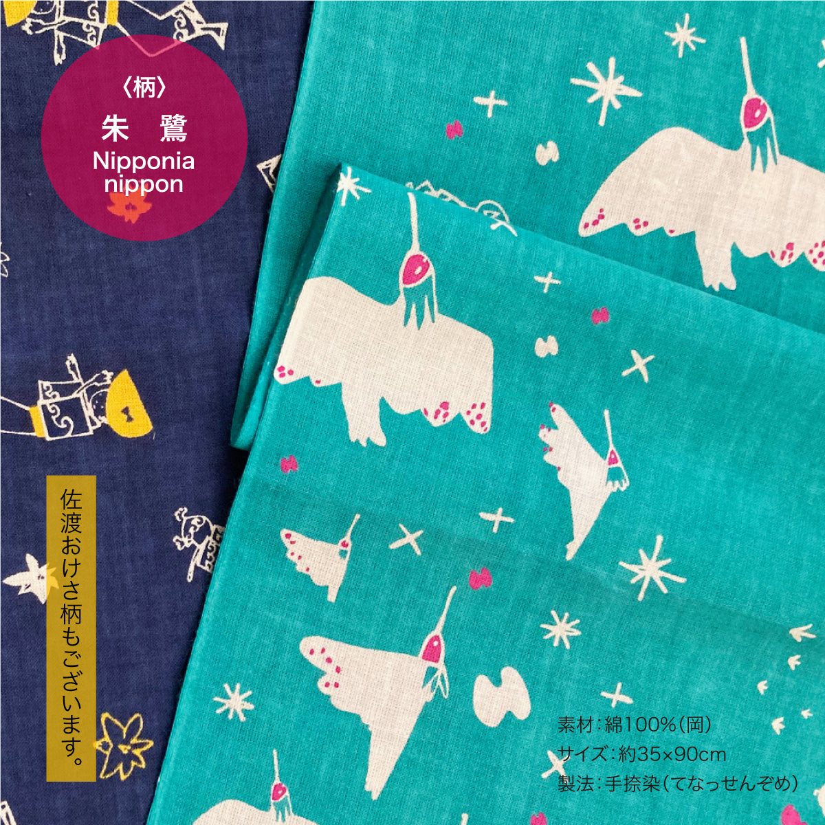 佐渡ヶ島手拭い 朱鷺