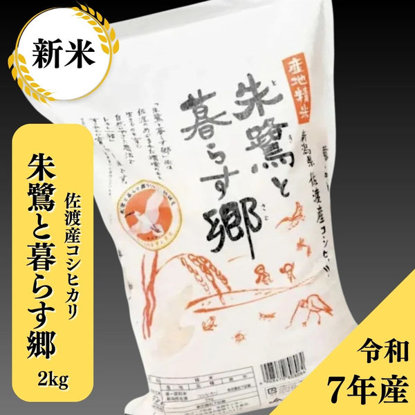 佐渡認証米 朱鷺と暮らす郷 2kg｜環境に優しい新潟佐渡の特別栽培米