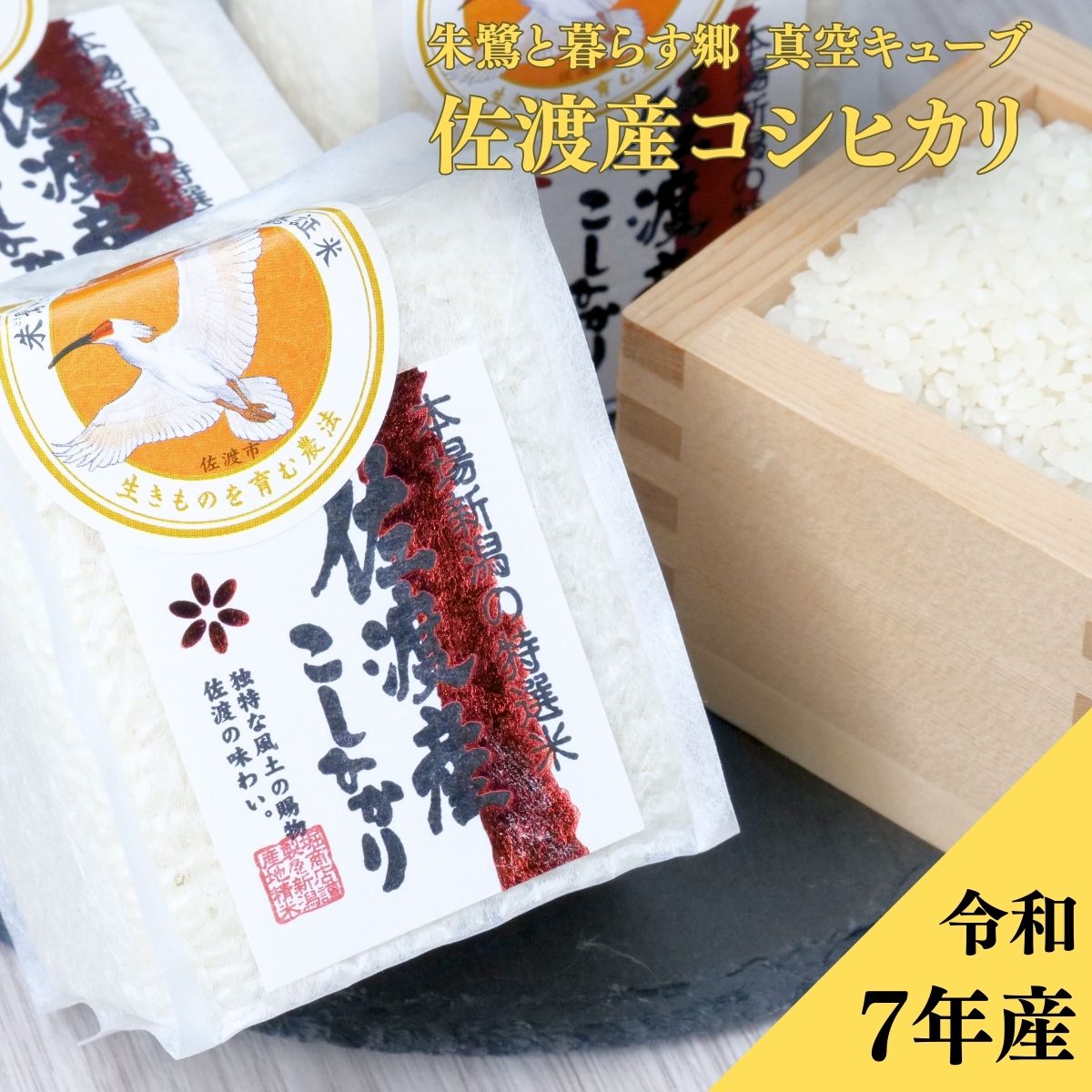 【堀商店】佐渡認証米 真空2合(300g)真空キューブ【令和7年産】