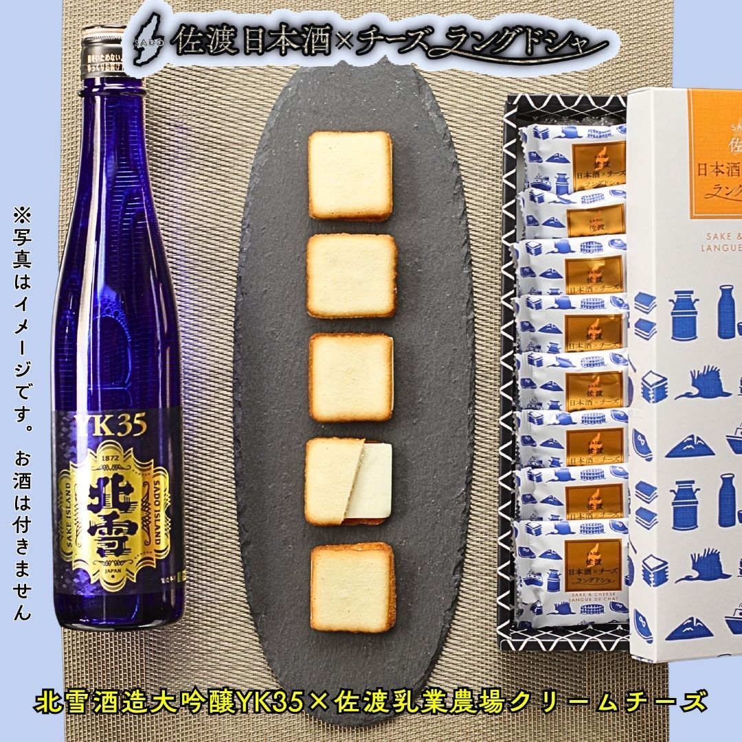 「佐渡日本酒×チーズラングドシャ(8枚入り)」 口の中で香り高く広がる大吟醸酒の贅沢スイーツ